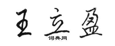 駱恆光王立盈行書個性簽名怎么寫