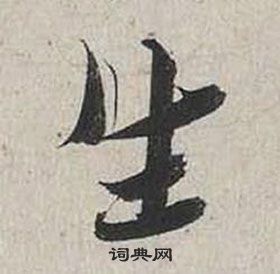 蔡襄自書詩卷中生的寫法