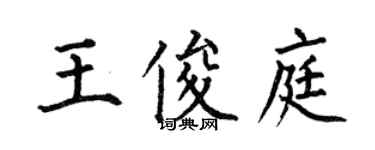 何伯昌王俊庭楷書個性簽名怎么寫