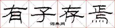 柯春海有子存焉隸書怎么寫