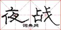 駱恆光夜戰隸書怎么寫