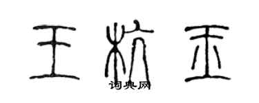 陳聲遠王杭玉篆書個性簽名怎么寫