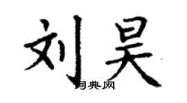 丁謙劉昊楷書個性簽名怎么寫