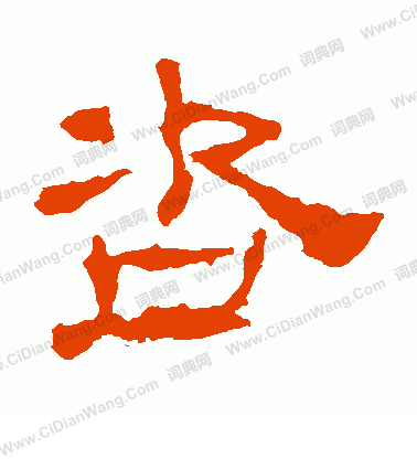 華山神廟碑寫的咨