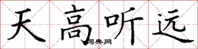 丁謙天高聽遠楷書怎么寫