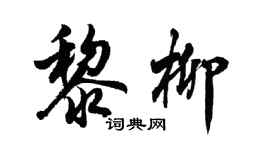 胡問遂黎柳行書個性簽名怎么寫