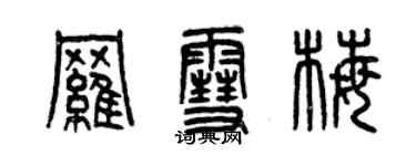 曾慶福羅雪梅篆書個性簽名怎么寫