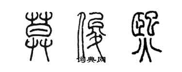 陳墨莫俊熙篆書個性簽名怎么寫