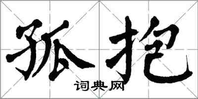 翁闓運孤抱楷書怎么寫