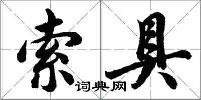 胡問遂索具行書怎么寫