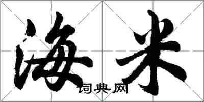 胡問遂海米行書怎么寫