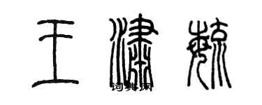 陳墨王瀟毓篆書個性簽名怎么寫