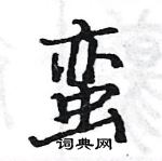 駱恆光寫的硬筆楷書蠻