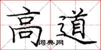 龐中華高道楷書怎么寫