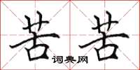 田英章苦苦楷書怎么寫