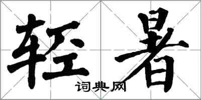 翁闓運輕暑楷書怎么寫