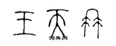 陳聲遠王天冉篆書個性簽名怎么寫