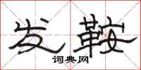 駱恆光發鞍隸書怎么寫
