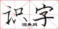 駱恆光識字楷書怎么寫