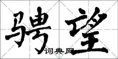 翁闓運騁望楷書怎么寫