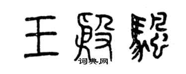 曾慶福王殷帆篆書個性簽名怎么寫