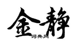 胡問遂金靜行書個性簽名怎么寫