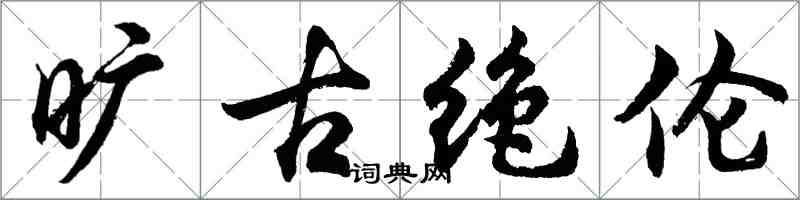 胡問遂曠古絕倫行書怎么寫