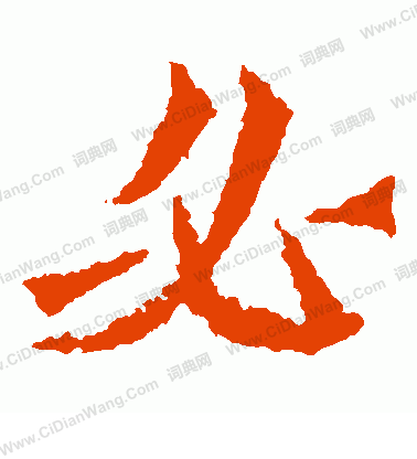 寫的魏靈藏造像