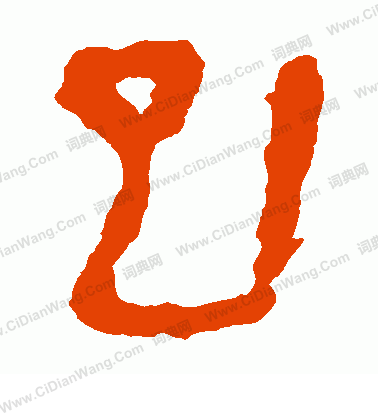 馬王堆帛書寫的巳