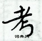 周炳元寫的硬筆楷書考