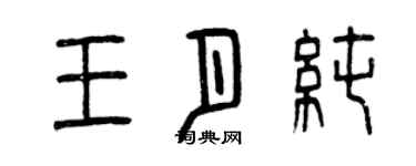 曾慶福王月純篆書個性簽名怎么寫