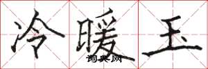 駱恆光冷暖玉楷書怎么寫