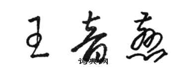 駱恆光王音慈草書個性簽名怎么寫