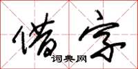 朱錫榮借字草書怎么寫
