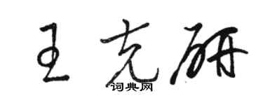 駱恆光王克研草書個性簽名怎么寫