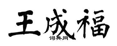 翁闓運王成福楷書個性簽名怎么寫