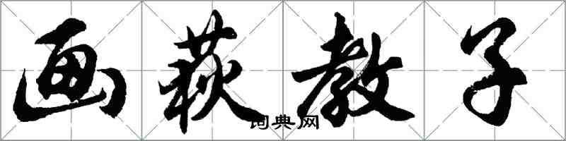 胡問遂畫荻教子行書怎么寫