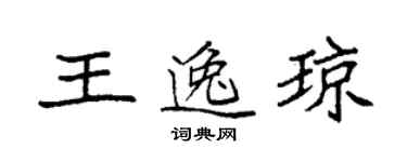 袁強王逸瓊楷書個性簽名怎么寫