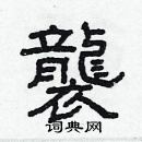 林少明寫的硬筆隸書襲