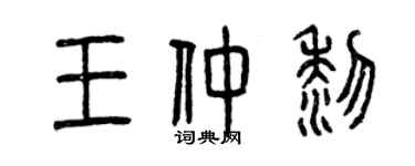 曾慶福王仲黎篆書個性簽名怎么寫