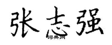丁謙張志強楷書個性簽名怎么寫