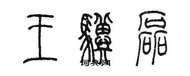 陳墨王驥磊篆書個性簽名怎么寫