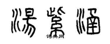 曾慶福湯紫涵篆書個性簽名怎么寫