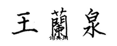何伯昌王蘭泉楷書個性簽名怎么寫