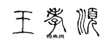 陳聲遠王孝順篆書個性簽名怎么寫