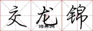 荊霄鵬交龍錦行書怎么寫