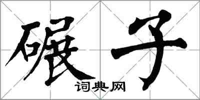 翁闓運碾子楷書怎么寫