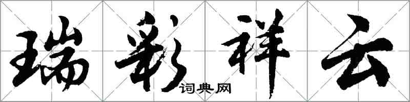 胡問遂瑞彩祥雲行書怎么寫