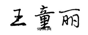 曾慶福王童麗行書個性簽名怎么寫