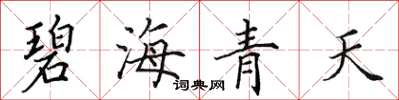 田英章碧海青天楷書怎么寫